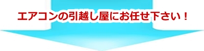 エアコン引越し